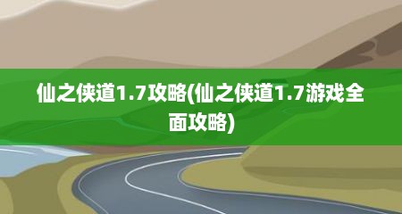 仙之侠道1.7攻略(仙之侠道1.7游戏全面攻略)