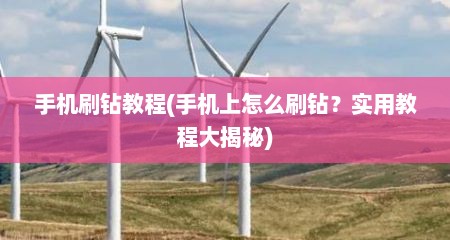 手机刷钻教程(手机上怎么刷钻？实用教程大揭秘)