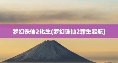 梦幻诛仙2化生(梦幻诛仙2新生起航)