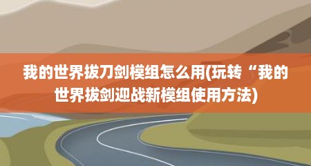我的世界拔刀剑模组怎么用(玩转“我的世界拔剑迎战新模组使用方法)