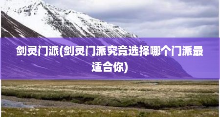 剑灵门派(剑灵门派究竟选择哪个门派最适合你)