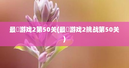 最囧游戏2第50关(最囧游戏2挑战第50关)