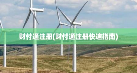 财付通注册(财付通注册快速指南)