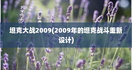 坦克大战2009(2009年的坦克战斗重新设计)