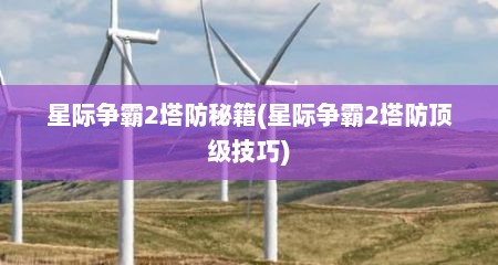 星际争霸2塔防秘籍(星际争霸2塔防顶级技巧)