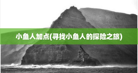 小鱼人加点(寻找小鱼人的探险之旅)