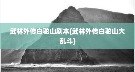 武林外传白驼山剧本(武林外传白驼山大乱斗)