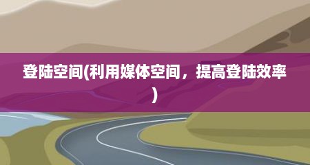 登陆空间(利用媒体空间，提高登陆效率)