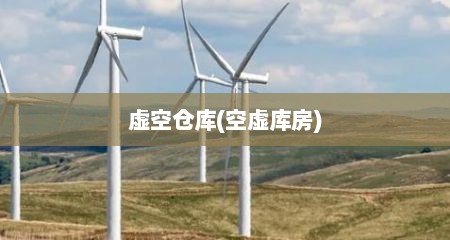 虚空仓库(空虚库房)