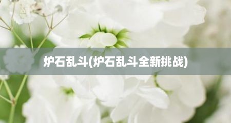 炉石乱斗(炉石乱斗全新挑战)