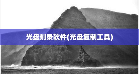 光盘刻录软件(光盘复制工具)