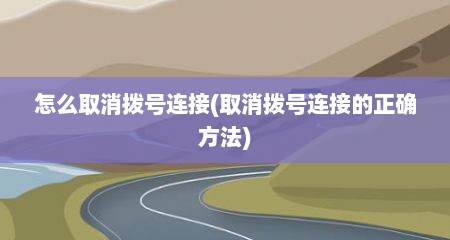 怎么取消拨号连接(取消拨号连接的正确方法)