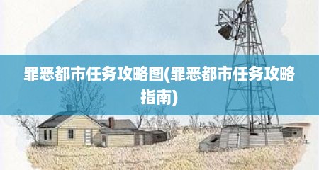 罪恶都市任务攻略图(罪恶都市任务攻略指南)