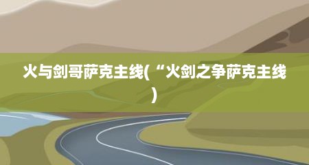 火与剑哥萨克主线(“火剑之争萨克主线)