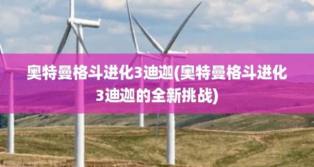 奥特曼格斗进化3迪迦(奥特曼格斗进化3迪迦的全新挑战)