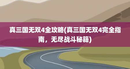 真三国无双4全攻略(真三国无双4完全指南，无尽战斗秘籍)