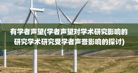 有学者声望(学者声望对学术研究影响的研究学术研究受学者声誉影响的探讨)