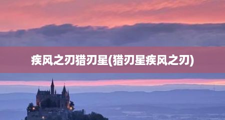 疾风之刃猎刃星(猎刃星疾风之刃)