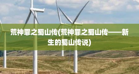 荒神罪之蜀山传(荒神罪之蜀山传——新生的蜀山传说)