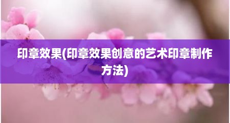 印章效果(印章效果创意的艺术印章制作方法)