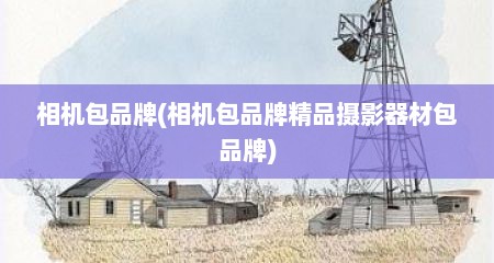 相机包品牌(相机包品牌精品摄影器材包品牌)