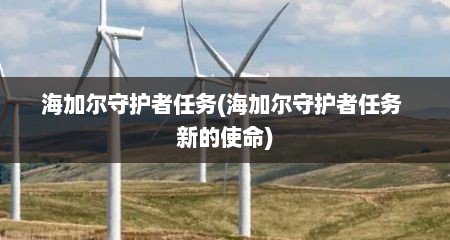 海加尔守护者任务(海加尔守护者任务 新的使命)