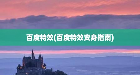 百度特效(百度特效变身指南)