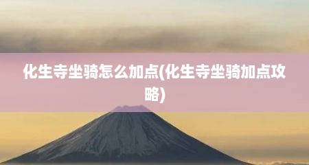 化生寺坐骑怎么加点(化生寺坐骑加点攻略)
