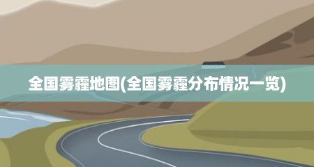 全国雾霾地图(全国雾霾分布情况一览)