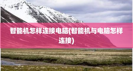 智能机怎样连接电脑(智能机与电脑怎样连接)