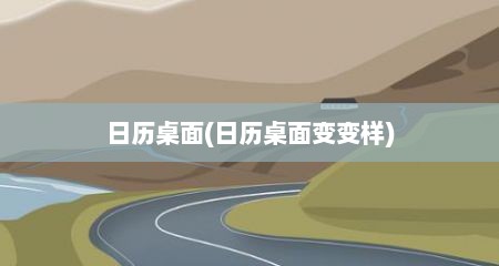 日历桌面(日历桌面变变样)