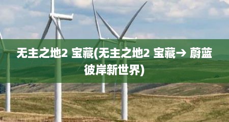 无主之地2 宝藏(无主之地2 宝藏→ 蔚蓝彼岸新世界)