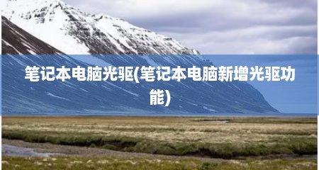 笔记本电脑光驱(笔记本电脑新增光驱功能)