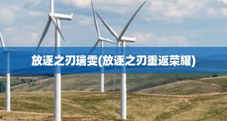 放逐之刃瑞雯(放逐之刃重返荣耀)