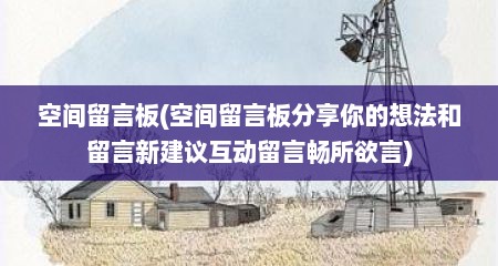 空间留言板(空间留言板分享你的想法和留言新建议互动留言畅所欲言)