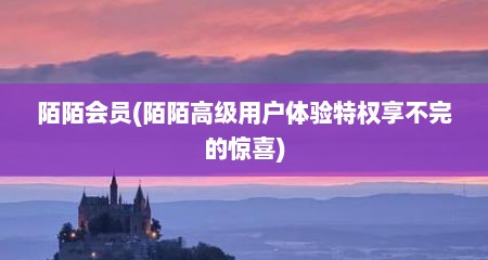 陌陌会员(陌陌高级用户体验特权享不完的惊喜)