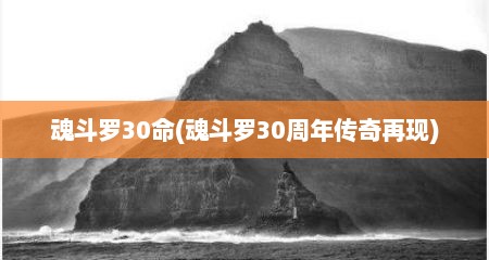 魂斗罗30命(魂斗罗30周年传奇再现)