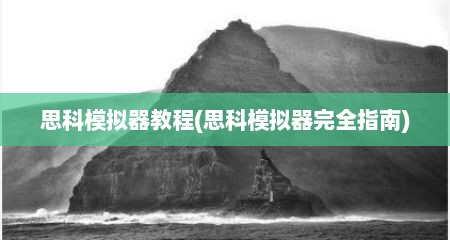 思科模拟器教程(思科模拟器完全指南)