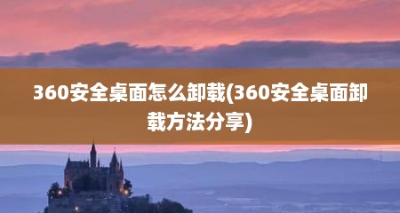 360安全桌面怎么卸载(360安全桌面卸载方法分享)