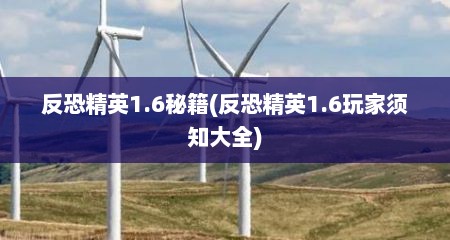 反恐精英1.6秘籍(反恐精英1.6玩家须知大全)