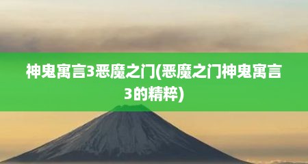 神鬼寓言3恶魔之门(恶魔之门神鬼寓言3的精粹)