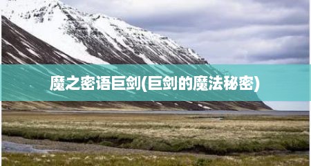 魔之密语巨剑(巨剑的魔法秘密)