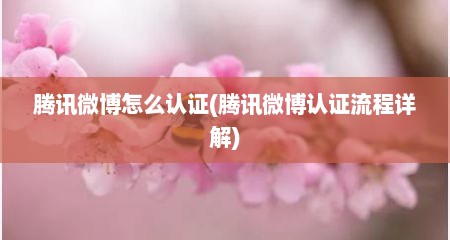 腾讯微博怎么认证(腾讯微博认证流程详解)