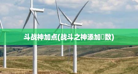 斗战神加点(战斗之神添加點数)