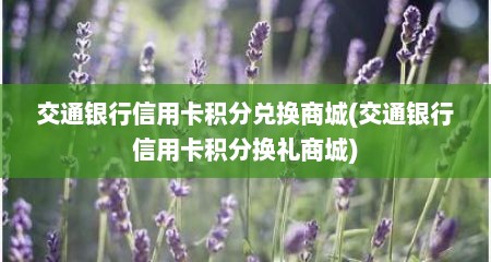 交通银行信用卡积分兑换商城(交通银行信用卡积分换礼商城)