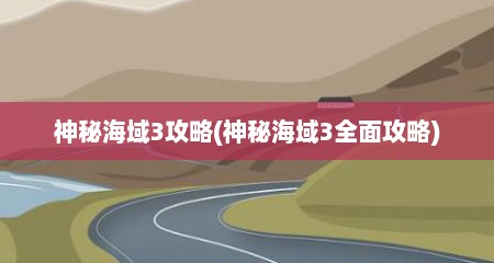 神秘海域3攻略(神秘海域3全面攻略)