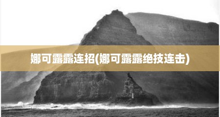 娜可露露连招(娜可露露绝技连击)