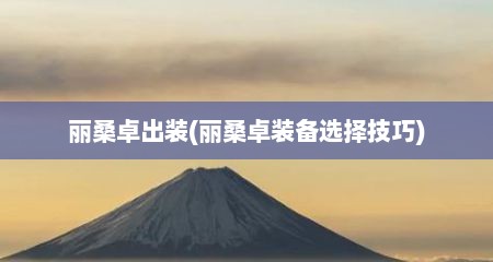 丽桑卓出装(丽桑卓装备选择技巧)