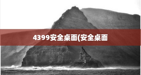 4399安全桌面(安全桌面