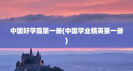 中国好学霸第一册(中国学业精英第一册)